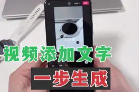 如何给视频图片添加文字？自动Ai生成，无需手机动输入，很方便！视频封面