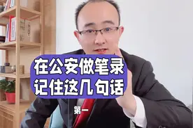 在公安做笔录，记住这几句话！视频封面