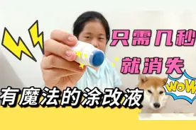 小鱼儿有一瓶“魔法”涂改液，涂在单号上只需几秒，字就神奇消失