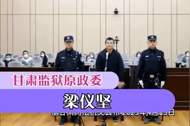 甘肃监狱原政委梁仪坚被判，曾入伍17年之久！视频封面