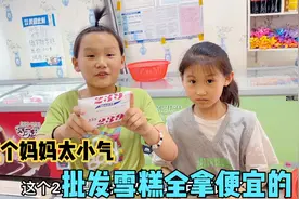 宝妈带着两个女儿去批发雪糕，十几个冰柜上百种雪糕，只拿便宜的视频封面