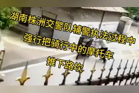湖南株洲交警队辅警执勤中强行把骑行中的摩托车连人带车推下路坎视频封面