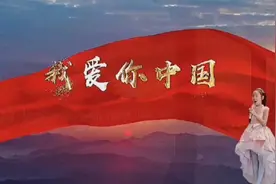 跟着莉莉一起学习诗歌朗诵《我爱你中国》