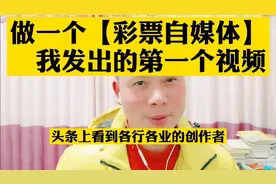 做一个粉丝至少超过30万以上的彩票自媒体视频封面