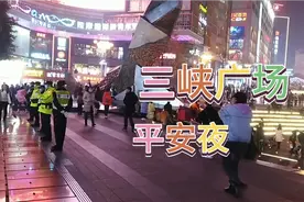 平安夜，重庆文化区沙坪坝的三峡广场很平安，没有十年前的气氛了视频封面