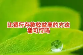 这种方法打理钱，比银行存款收益高，几乎没风险，你觉得靠谱吗视频封面