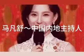 马凡舒的个人简介视频封面