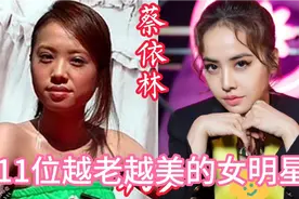 11位越老越美的女明星，别人都是年龄越大越丑，而她们却越来越美视频封面