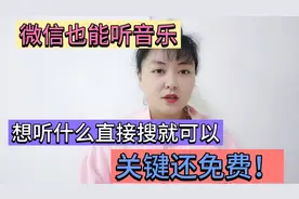微信也能听音乐，想听什么直接搜就可以，关键还免费，老年人也会视频封面
