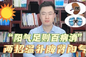 阳气足则百病消，中医教你2招，温补脾肾，补足阳气！视频封面