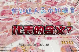 人民币的分类编号有什么含义#科普一下视频封面
