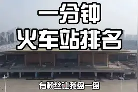 一分钟速览，哪个火车站站台更多，规模更大？