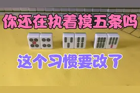 十种基本牌型：执着摸五条不是好习惯，有效牌重复影响搭子质量视频封面