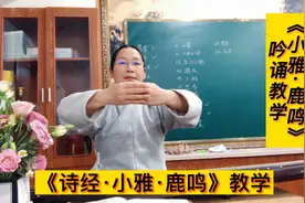 《诗经·小雅·鹿鸣》吟诵教学视频封面