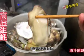 大厨分享“高压生蚝”做法简单快捷，原汁原味，在家轻松制作！视频封面
