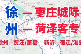 徐州交通大爆发！枣庄城际、菏泽客专、贾汪铁路、萧县铁路都来了视频封面