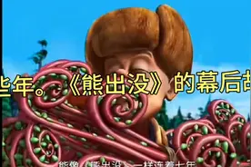 那些年《熊出没》的幕后故事。你知道吗？