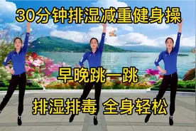 30分钟健身操，早晚跳一跳，促进消化助吸收，排湿排毒美容颜视频封面