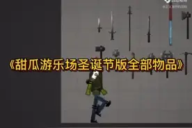 《甜瓜游乐场圣诞节版全部物品》