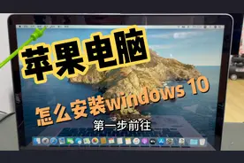 苹果笔记本电脑怎么安装windows10，一看就会，教学视频干货分享