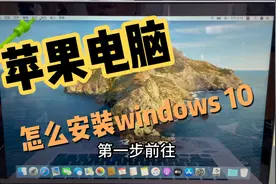 苹果笔记本电脑怎么安装windows10，一看就会，教学视频干货分享视频封面