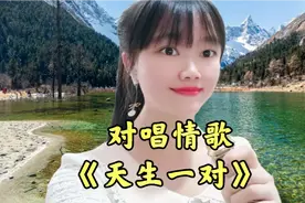 一首对唱情歌《天生一对》，柔情蜜意的歌声，送给天下有情人！视频封面