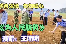 《为人民服务》饱含深情，震撼人心。致保家卫国的中华卫士！视频封面
