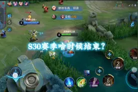 S30赛季啥时候结束？进来听子枫给你详细具体的时间点！视频封面