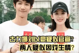 古力娜扎刘以豪疑似官宣？两人可能是因戏生情！视频封面