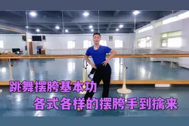 零基础想要的跳舞摆胯基本功来啦！跟着训练方法轻松扭出各种胯