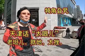 天津跳水大爷还记得哪些老天津话?
