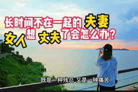 长时间不在一起的夫妻，女人想丈夫了会怎么办？（写给异地恋）视频封面