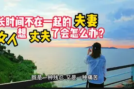 长时间不在一起的夫妻，女人想丈夫了会怎么办？（写给异地恋）视频封面