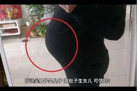 听说尖肚子生儿子  圆肚子生女儿？视频封面
