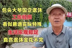 包头77岁大爷，国企退休工作普通又特殊，乐观知足每月补贴子女视频封面