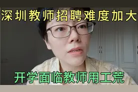 深圳教师招聘难度大，开学教师用工荒视频封面