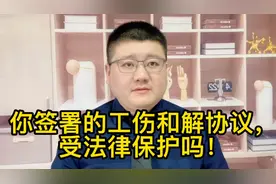 你签署的工伤和解协议，受法律保护吗？视频封面