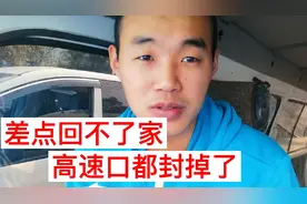 货拉拉接一河北的活，回京发现高速口封掉了，无奈绕200公里回家视频封面