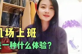机场工作真的月入过万吗？听10年老员工怎么说，一起体验机场工作