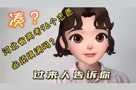 河北省高考96个志愿都必须填满吗？能不能凑够96个？过来人告诉你视频封面