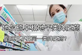 地尔硫卓和地平类降压药到底是不是同一类降压药物，它们的区别？