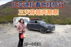 比亚迪唐混动拉着1.5吨拖挂房车，三天穿越219丙察察，太佩服他们