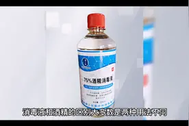 消毒液和酒精的区别和使用方法和地方视频封面