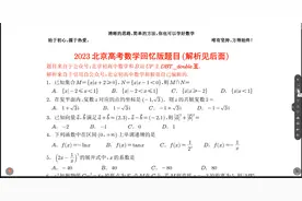 2023年最神秘的一套数学试卷——北京高考数学试卷终于浮出水面视频封面