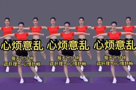 中老年养生操，疏肝理气，帮助肠胃运动，通经络消肿快，心情舒畅视频封面