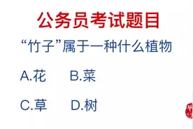 公务员考试：竹子属于什么植物？答树的都错了