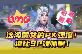 斗罗大陆魂师对决：这海魔女的PK强度堪比SP魂师啊！太强了吧！