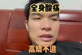 阳的第二天，高烧不退全身酸痛骨头都痛，这滋味太难受了视频封面