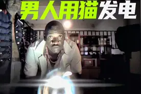 男人用他的猫发电，结果意外造出了永动机，搞笑片