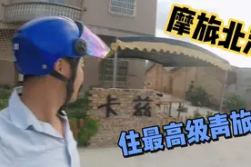 摩旅北海住最高级青旅，价格便宜到你笑视频封面